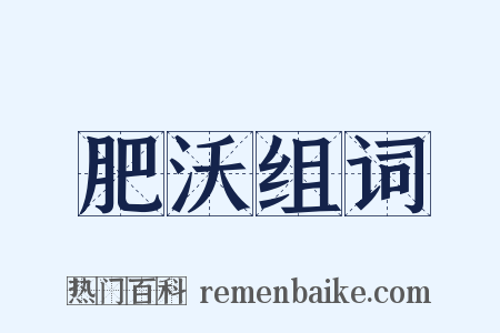 肥沃组词是什么意思的图片